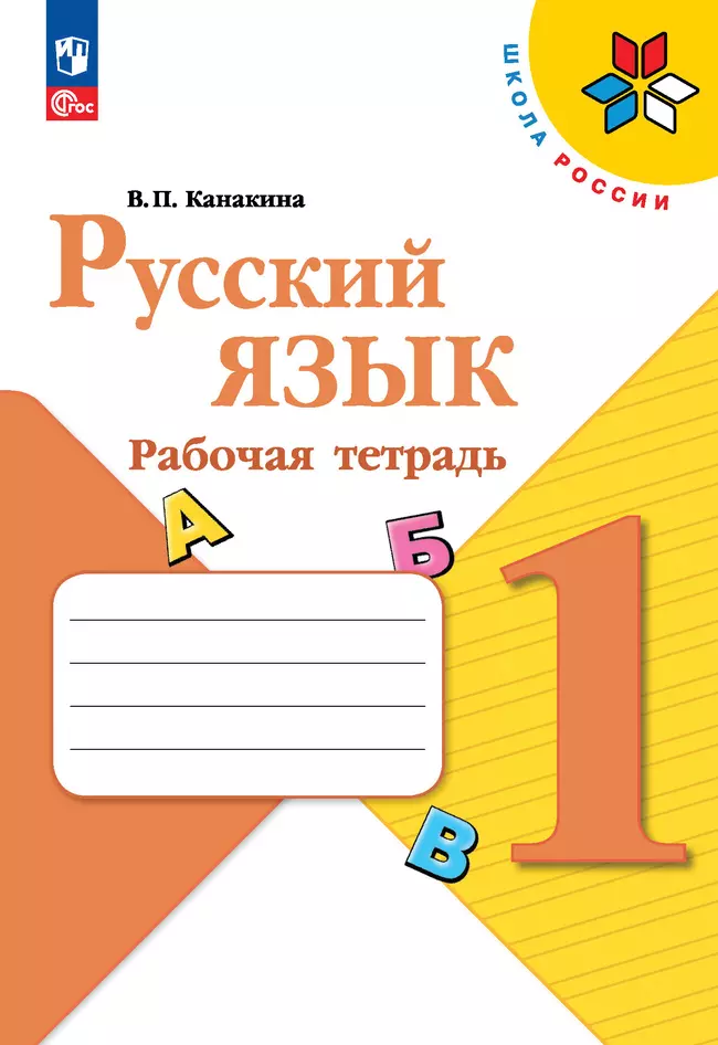 Набор рабочих тетрадей для 1 класса. УМК "Школа России". Комплект. ФГОС. 2025 3