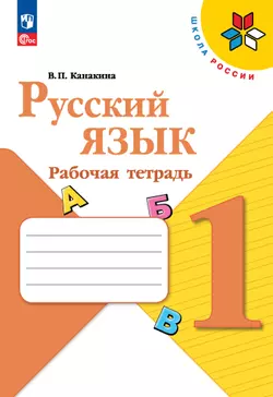 Набор рабочих тетрадей для 1 класса. УМК "Школа России". Комплект. ФГОС. 2025 3