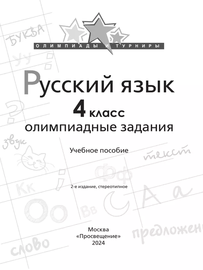 Русский язык. Олимпиадные задания. 4 класс 18