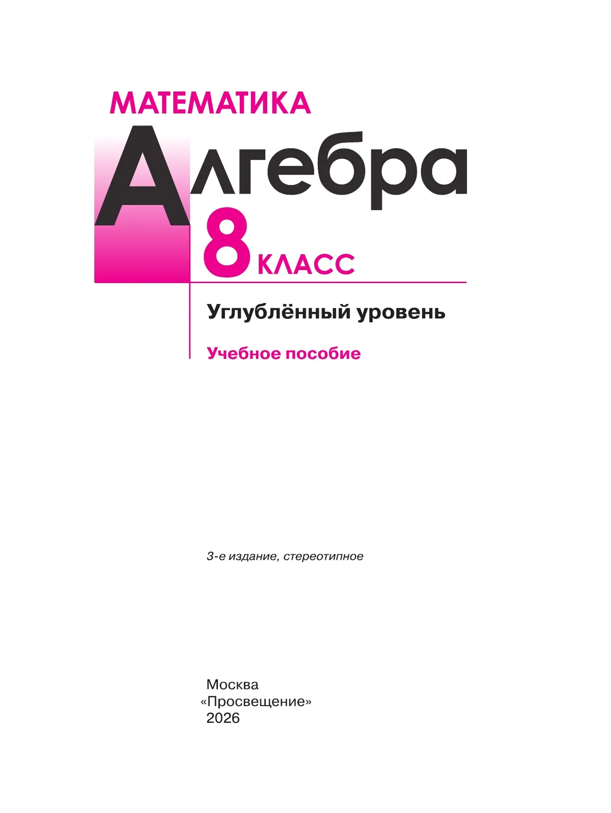 Математика. Алгебра. 8 класс. Углублённый уровень. Учебное пособие 8