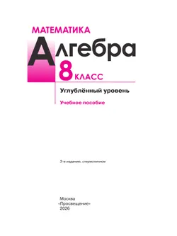 Математика. Алгебра. 8 класс. Углублённый уровень. Учебное пособие 9