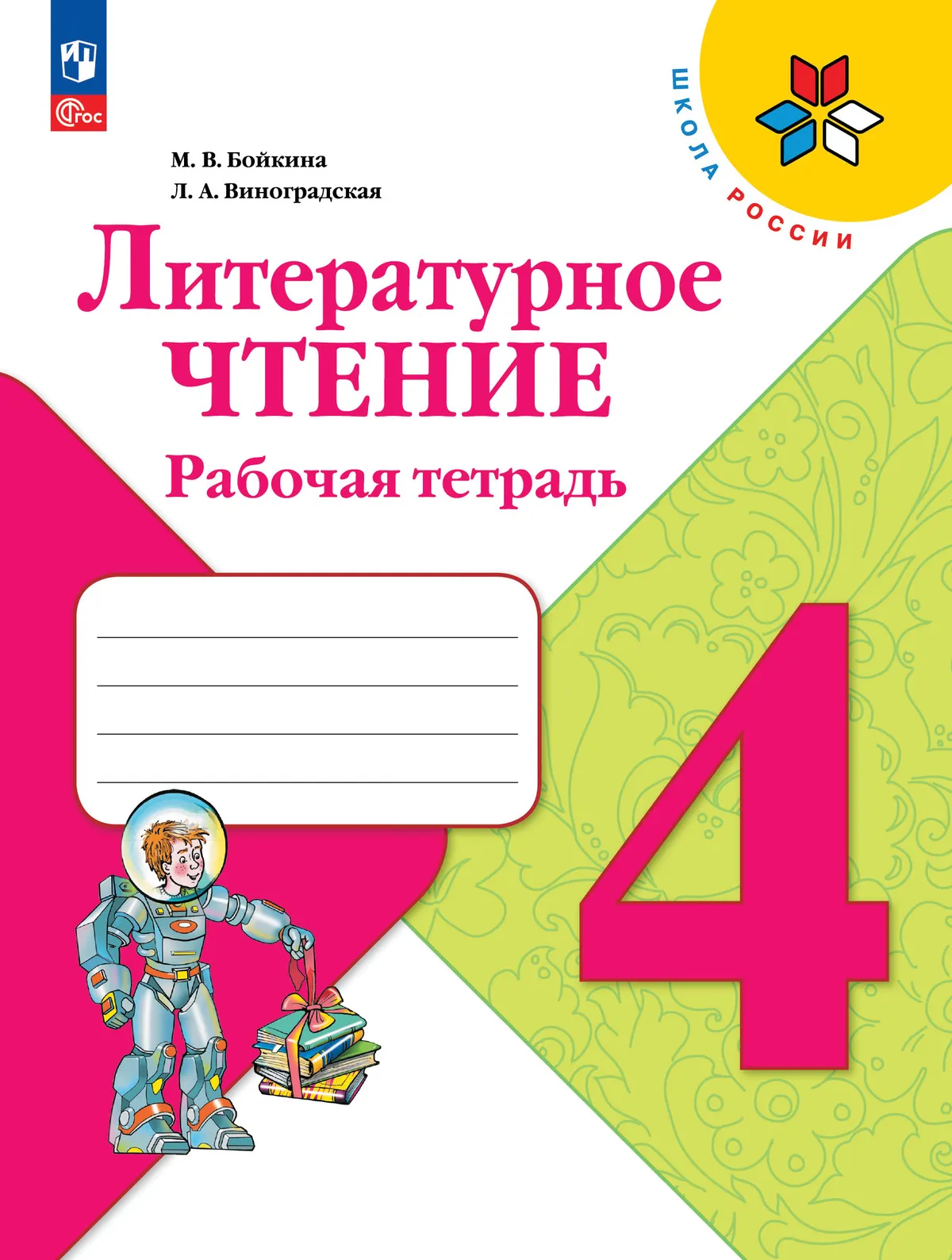 Литературное чтение. Рабочая тетрадь. 4 класс 1