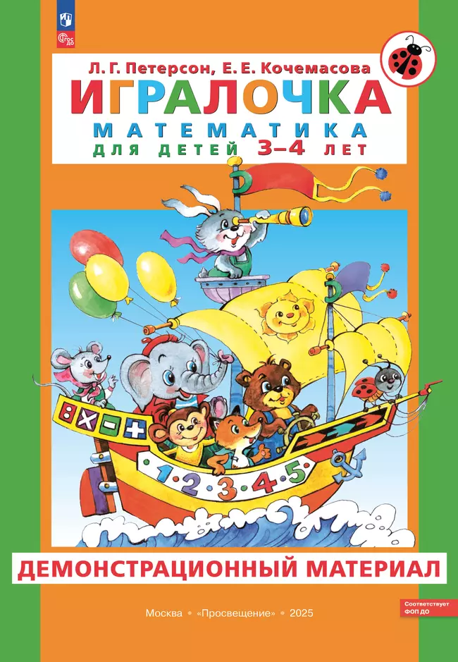 Игралочка. Математика для детей 3-4 лет. Демонстрационный материал 1