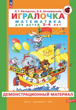 Игралочка. Математика для детей 3-4 лет. Демонстрационный материал 1