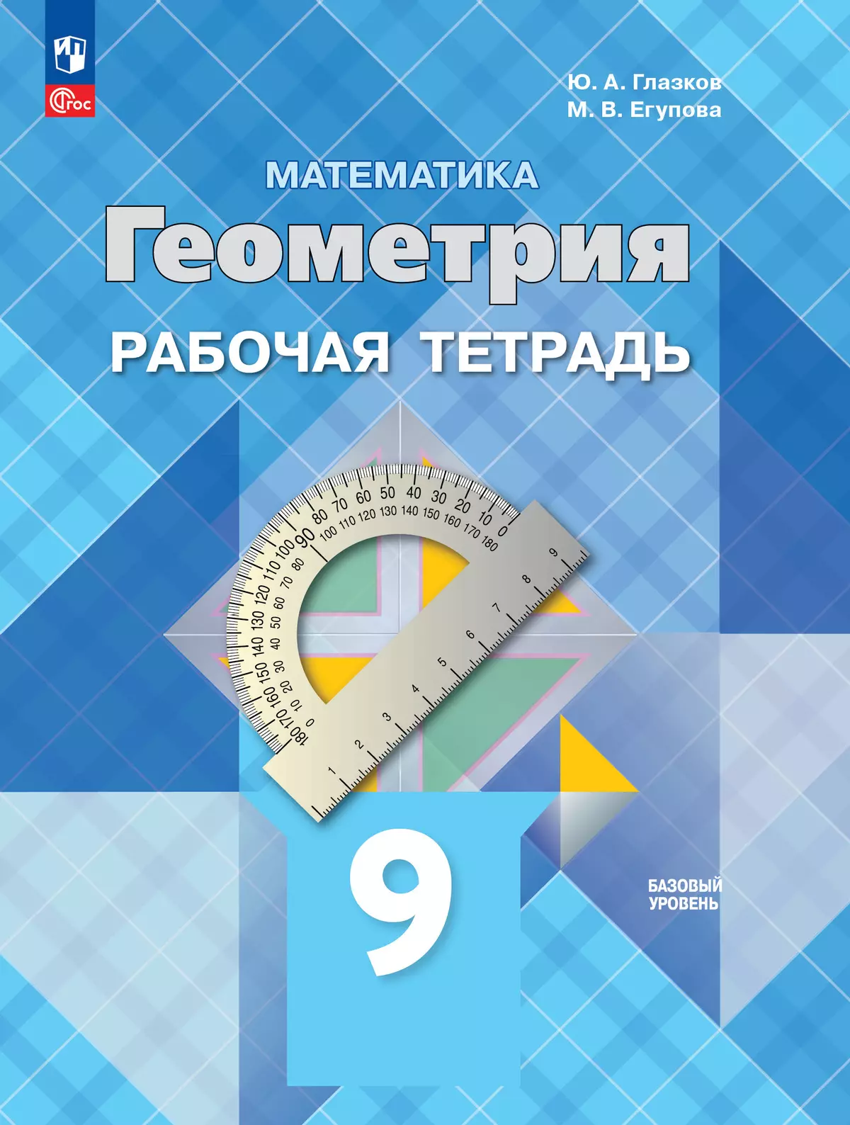 Математика. Геометрия. 9 класс. Базовый уровень. Рабочая тетрадь 1