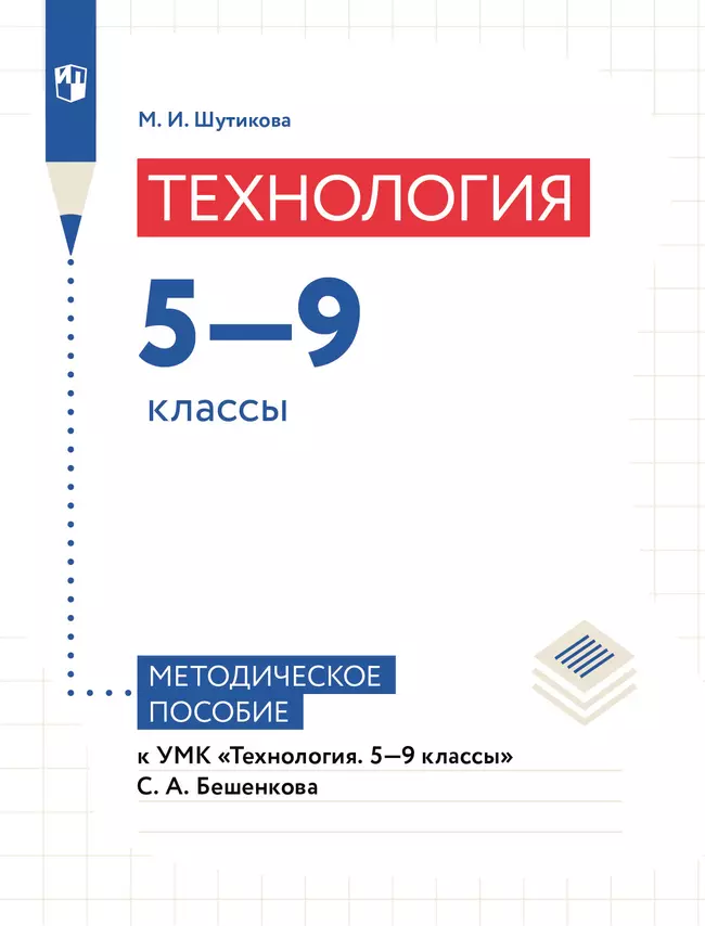 Технология. 5-9 классы. Методическое пособие Шутикова М.И. 1