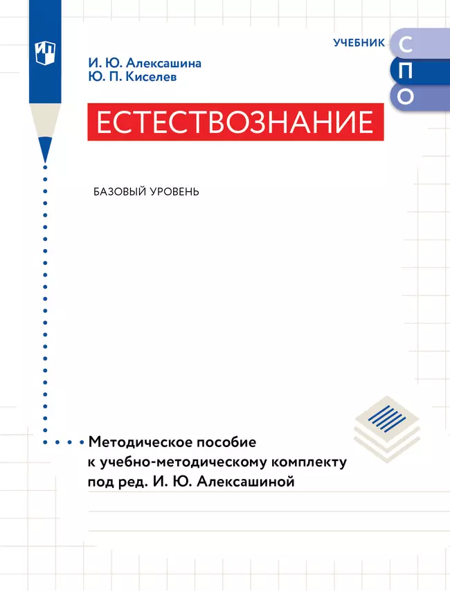 Естествознание. Базовый уровень. Методическое пособие к учебно-методическому комплекту под ред. И. Ю. Алексашиной 1 Естествознание. Базовый уровень. Методическое пособие к учебно-методическому комплекту под ред. И. Ю. Алексашиной 1
