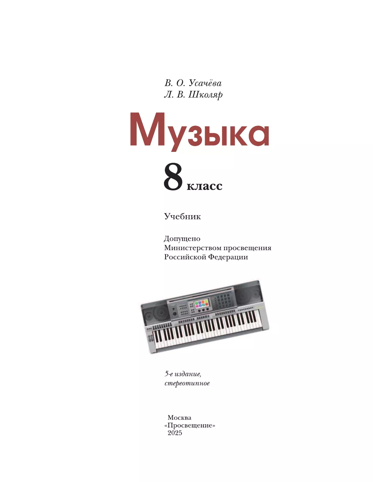 Музыка. 8 класс. Учебник 41