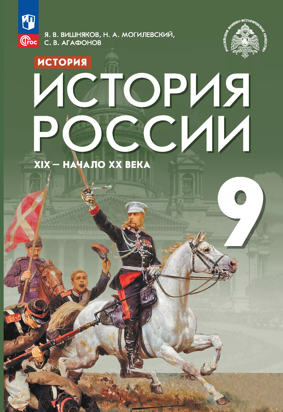 История. История России. XIX - начало XX в. 9 класс. Учебник 1