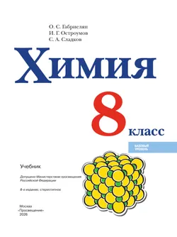 Химия. 8 класс. Базовый уровень. Учебник 39
