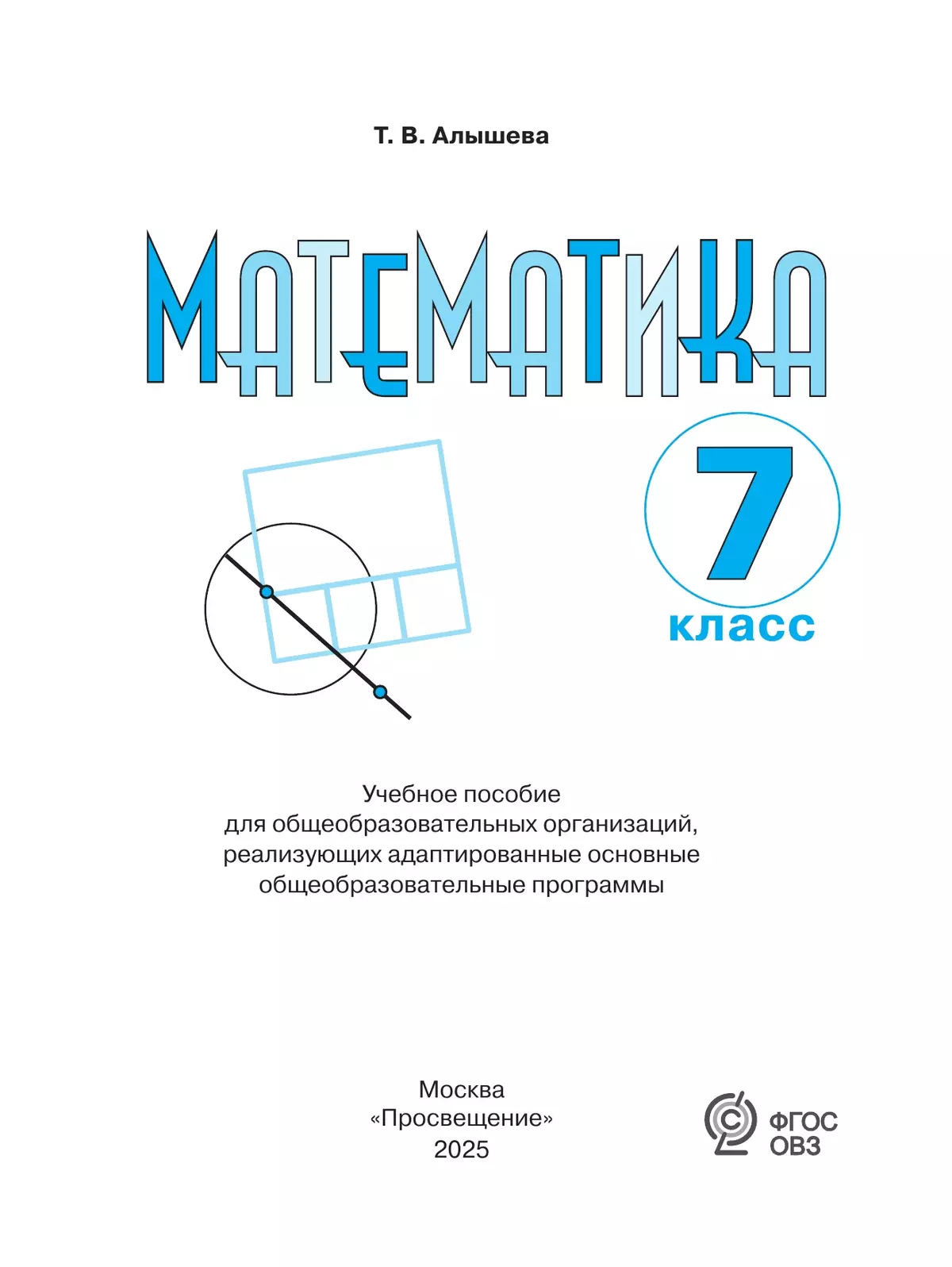 Математика. 7 класс. Учебное пособие (для обучающихся с интеллектуальными нарушениями) 11