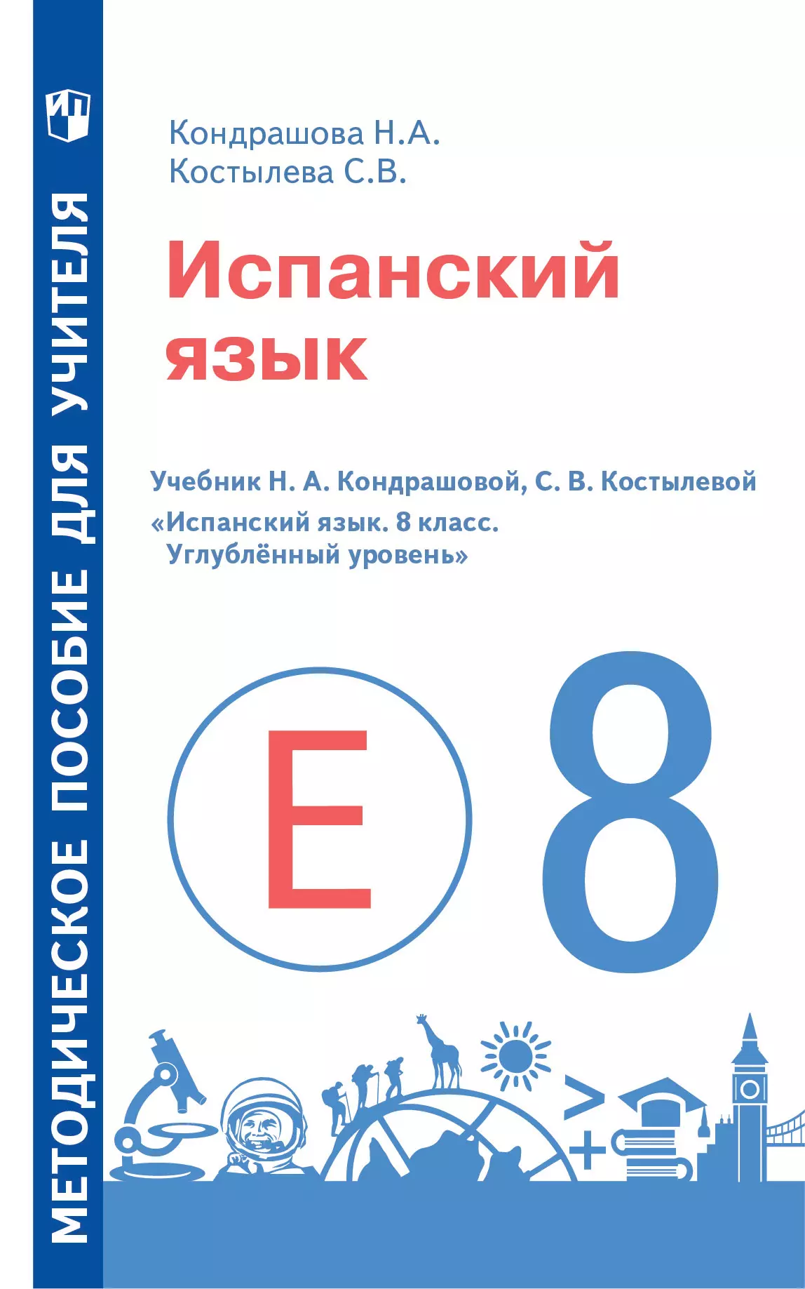 Испанский язык. Методическое пособие для учителя. 8 класс. Углублённый уровень 1