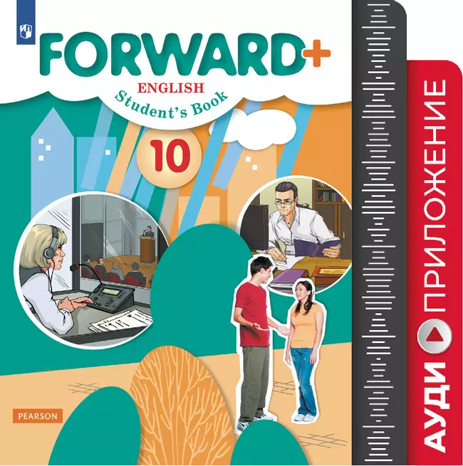 Английский язык. 10 класс. Аудиокурс. (Углублённый уровень) 1 Английский язык. 10 класс. Аудиокурс. (Углублённый уровень) 1