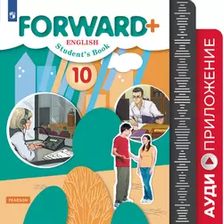 Английский язык. 10 класс. Аудиокурс. (Углублённый уровень) 1