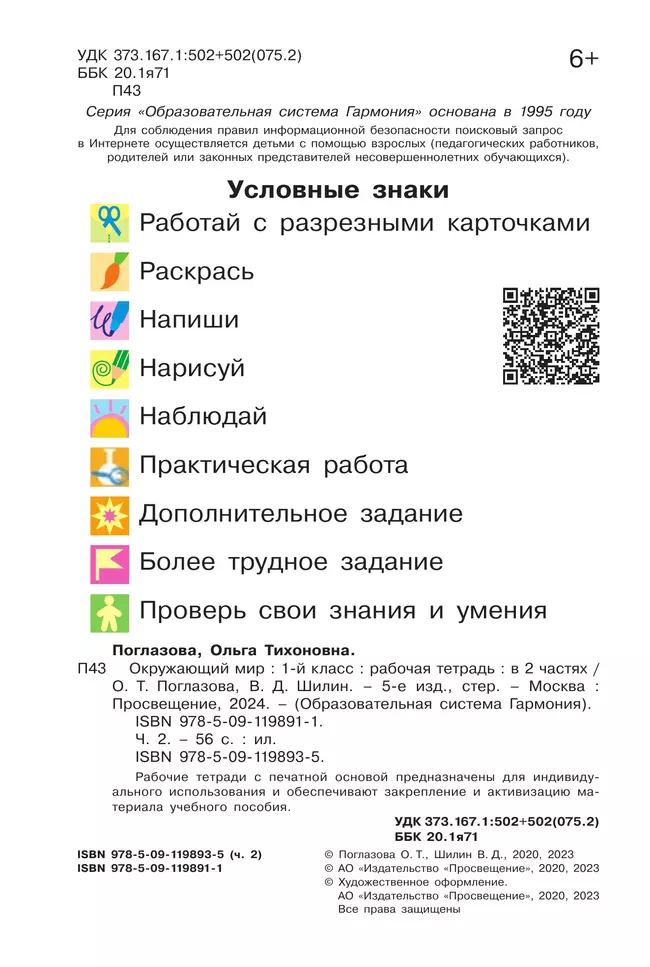 Окружающий мир. Рабочая тетрадь. 1 класс. В 2 частях. Часть 2 43 Окружающий мир. Рабочая тетрадь. 1 класс. В 2 частях. Часть 2 43