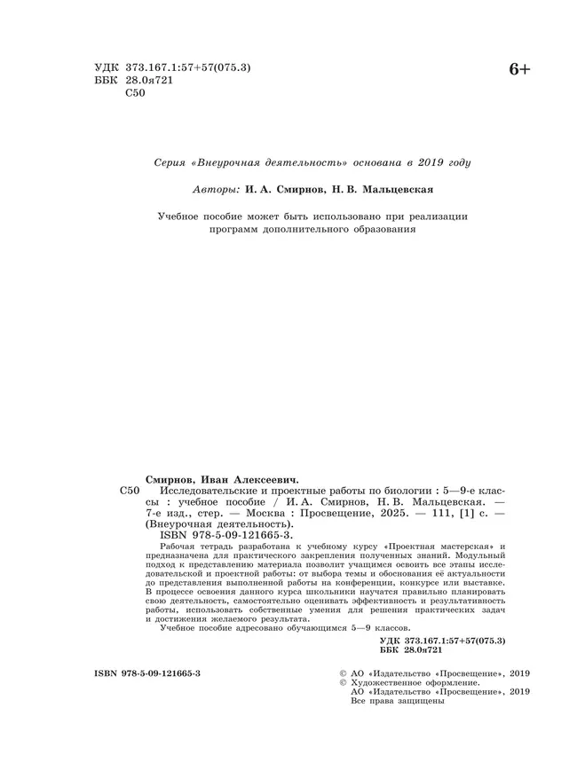 Исследовательские и проектные работы по биологии. 5-9 классы. 14 Исследовательские и проектные работы по биологии. 5-9 классы. 14