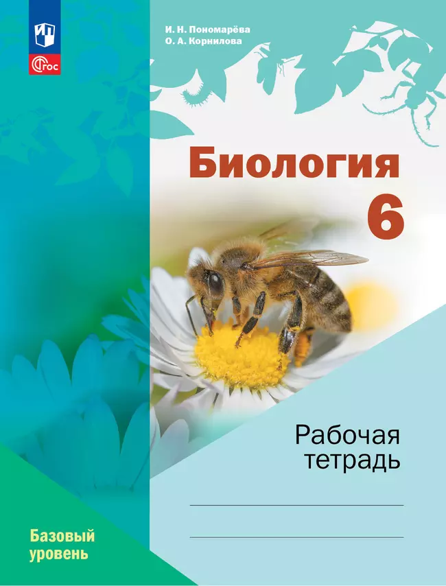 Биология. Рабочая тетрадь 6 кл. Базовый уровень 1