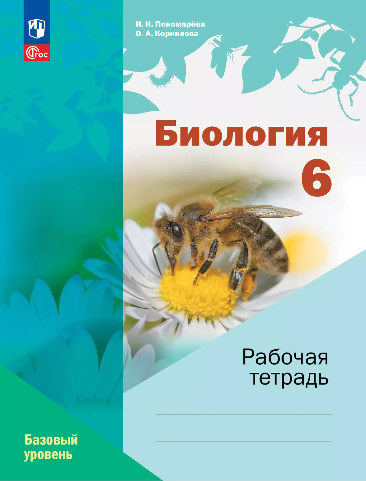 Биология. Рабочая тетрадь 6 кл. Базовый уровень 1