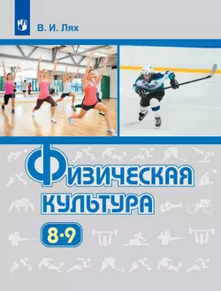 Физическая культура. 8-9 класс. Электронная форма учебника 1