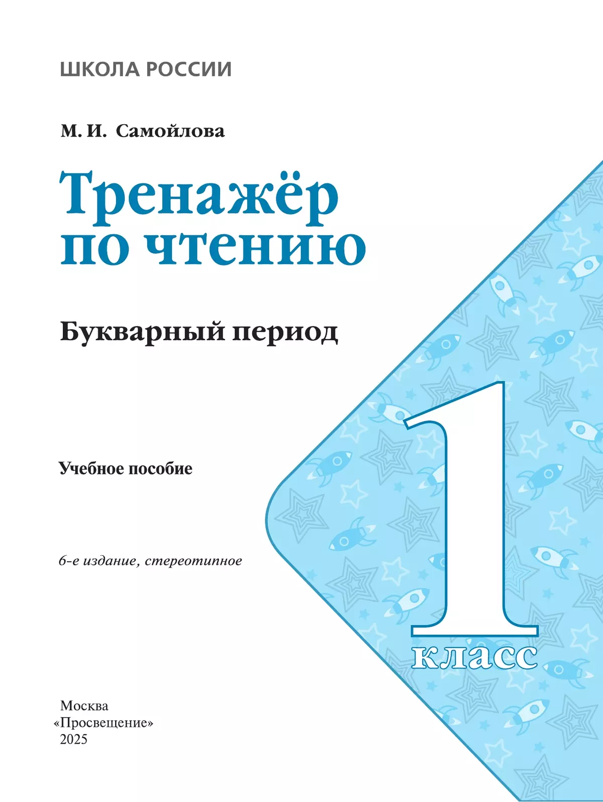 Тренажёр по чтению. Букварный период. 1 класс 9