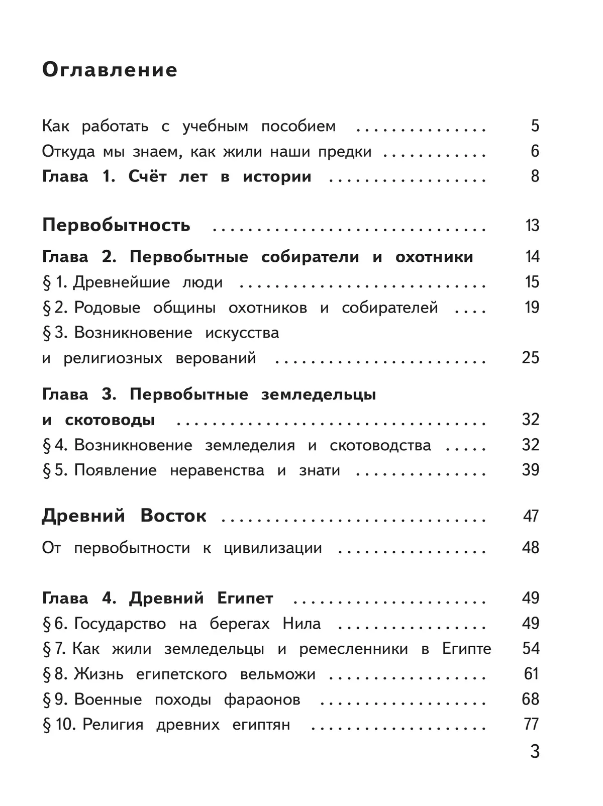 История. Всеобщая история. История Древнего мира. 5 класс. Учебное пособие. В 3 ч. Часть 1 (для слабовидящих обучающихся) 15