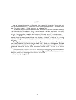 Черчение. Прямоугольное проецирование и построение комплексного чертежа. Рабочая тетрадь №3. 8-9 классы 17