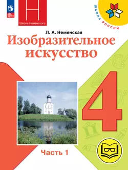 Изобразительное искусство. 4 класс. В 2-х частях. Ч.1(версия для слабовидящих) 1