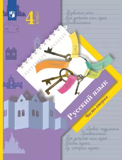 Русский язык. 4 класс. Учебник. В 2 ч. Часть 2 1