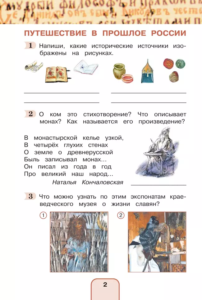 Окружающий мир. Рабочая тетрадь. 4 класс. В 2 частях. Часть 2 15 Окружающий мир. Рабочая тетрадь. 4 класс. В 2 частях. Часть 2 15