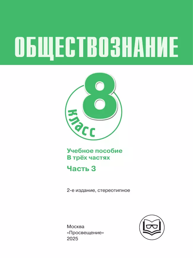 Обществознание. 8 класс. Учебное пособие. В 3-х ч. Часть 3 (версия для слабовидящих обучающихся) 23 Обществознание. 8 класс. Учебное пособие. В 3-х ч. Часть 3 (версия для слабовидящих обучающихся) 23