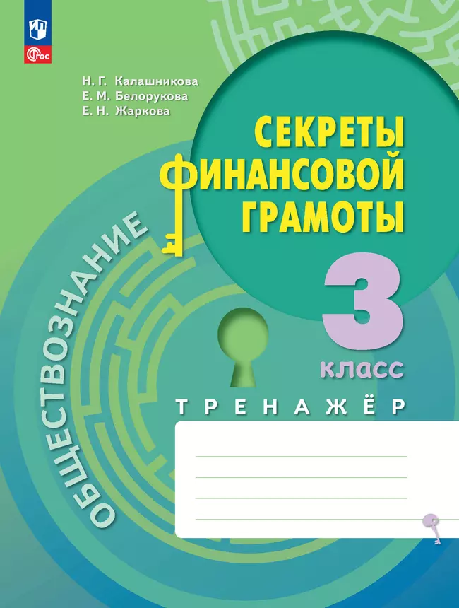 Обществознание. Секреты финансовой грамоты. Тренажёр. 3 класс 1