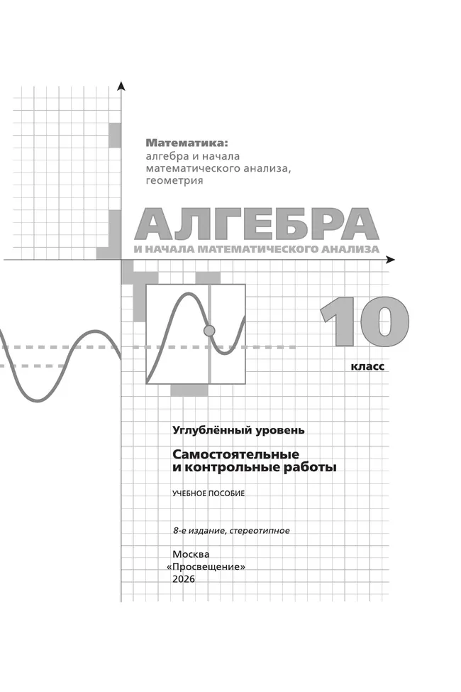 Алгебра и начала математического анализа. 10 класс. Углублённый уровень. Самостоятельные и контрольные работы 25