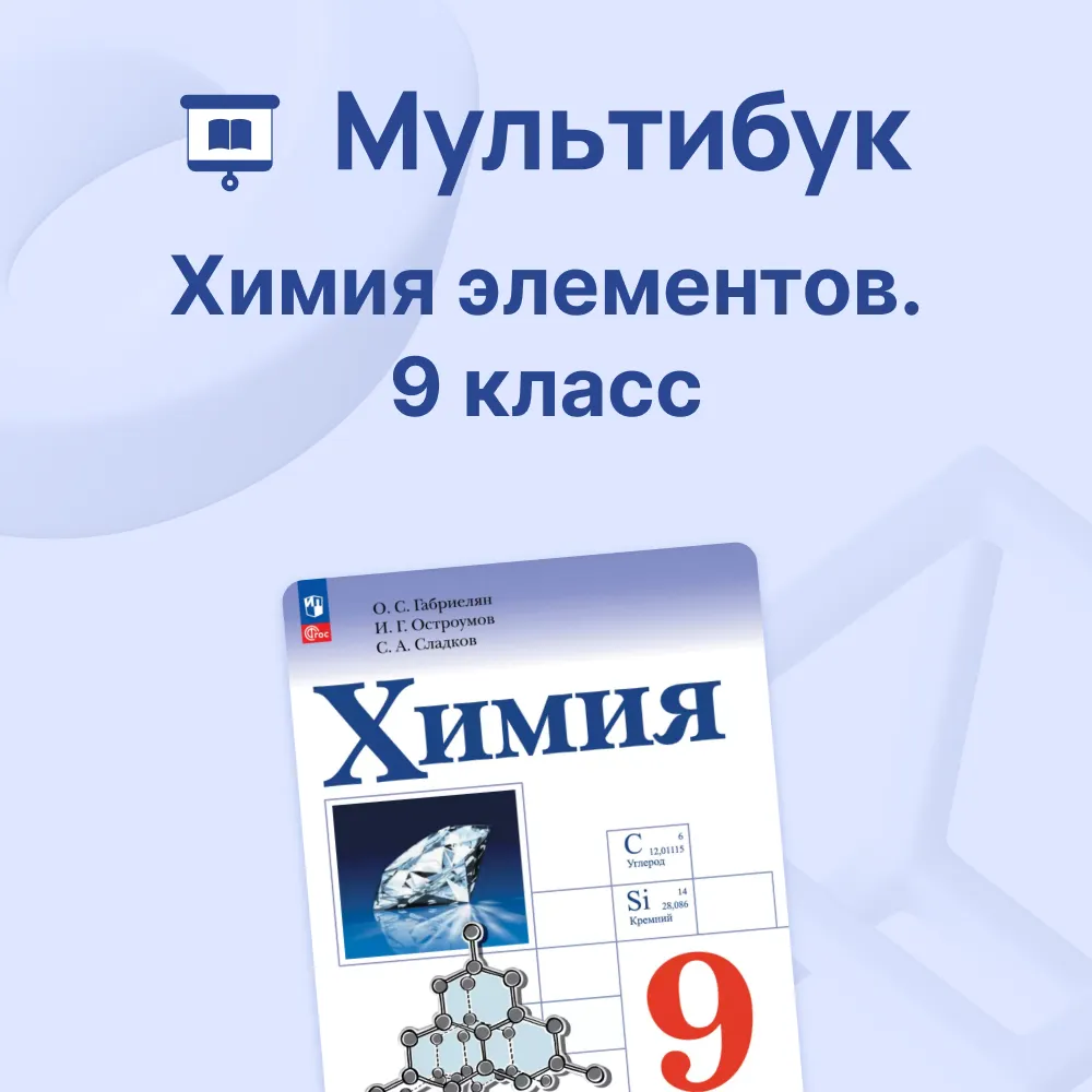 Химия. Химия элементов. 9 класс 1