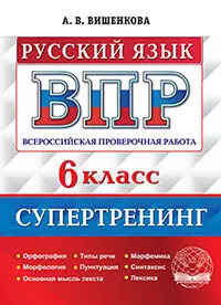 ВПР. Русский язык. 6 класс. Супертренинг. ФГОС 1