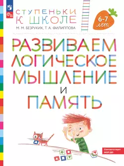 Ступеньки к школе. Развиваем логическое мышление и память. 6-7 лет (с наклейками) 1