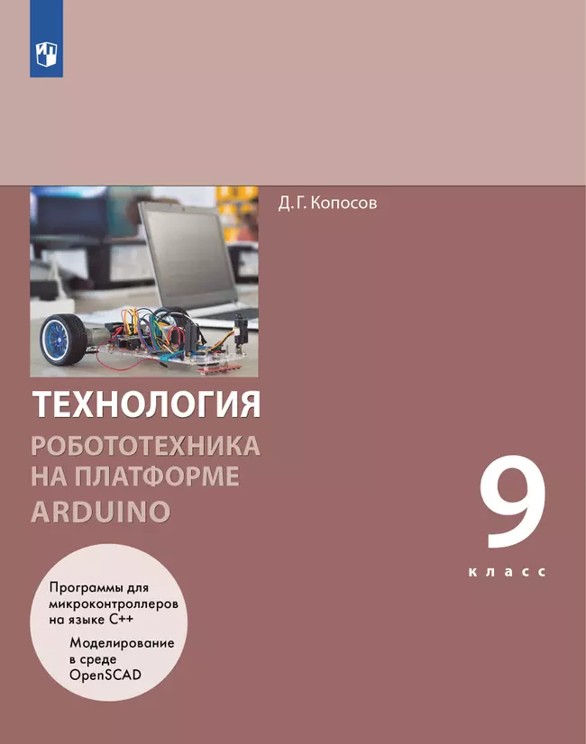 Технология. Робототехника на платформе Arduino. 9 класс. Учебник 1