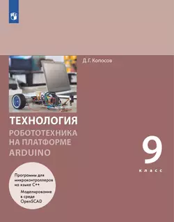 Технология. Робототехника на платформе Arduino. 9 класс. Учебник 1