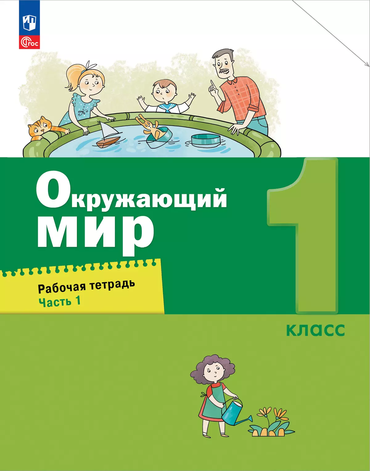 Окружающий мир. 1 класс. Рабочая тетрадь. В 2 частях. Часть 1 1