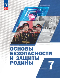 Основы безопасности и защиты Родины. 7 класс. Электронная форма учебного пособия 1