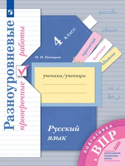 Русский язык. 4 класс. Подготовка к всероссийским проверочным работам (ВПР). Разноуровневые проверочные работы 1