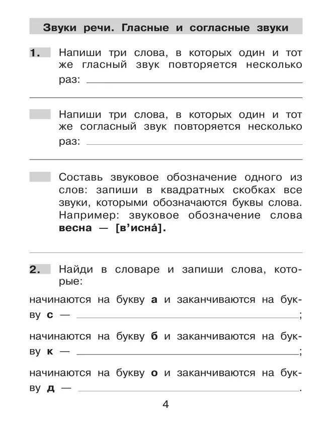 Нестандартные задания по русскому языку. 1 класс 19 Нестандартные задания по русскому языку. 1 класс 19