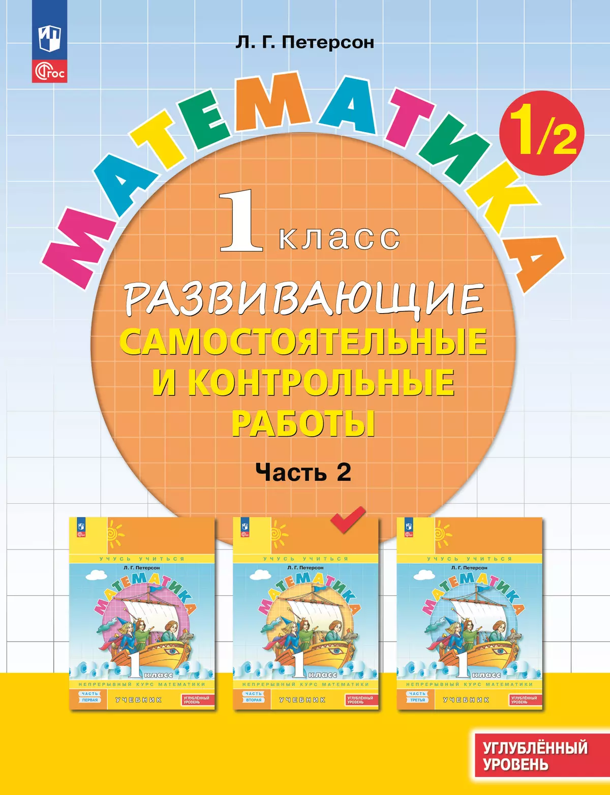 Развивающие самостоятельные и контрольные работы. 1 класс. В 3 частях. Часть 2. Углублённый уровень 1