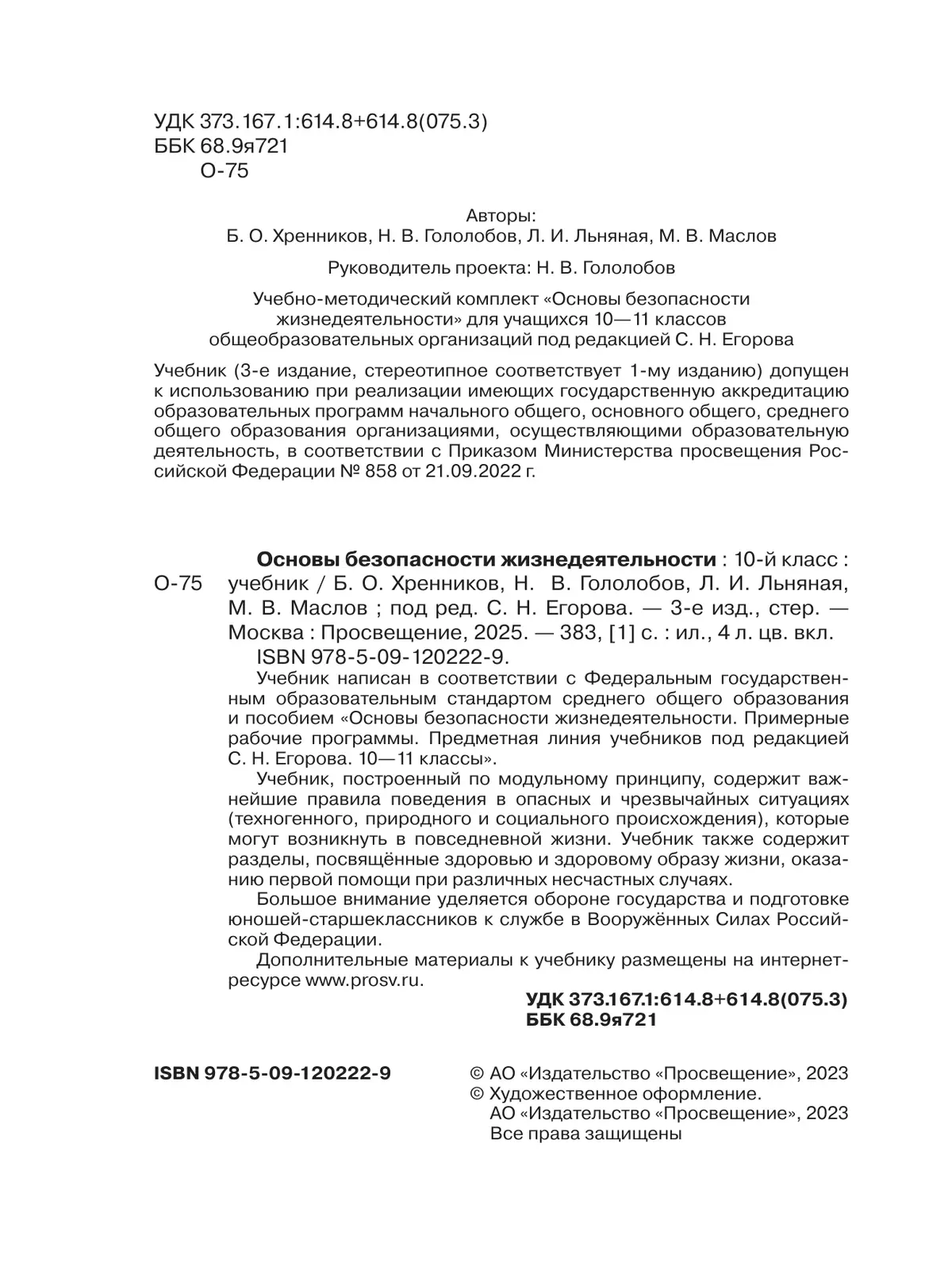 Основы безопасности жизнедеятельности. 10 класс. Учебник для общеобразовательных организаций 42