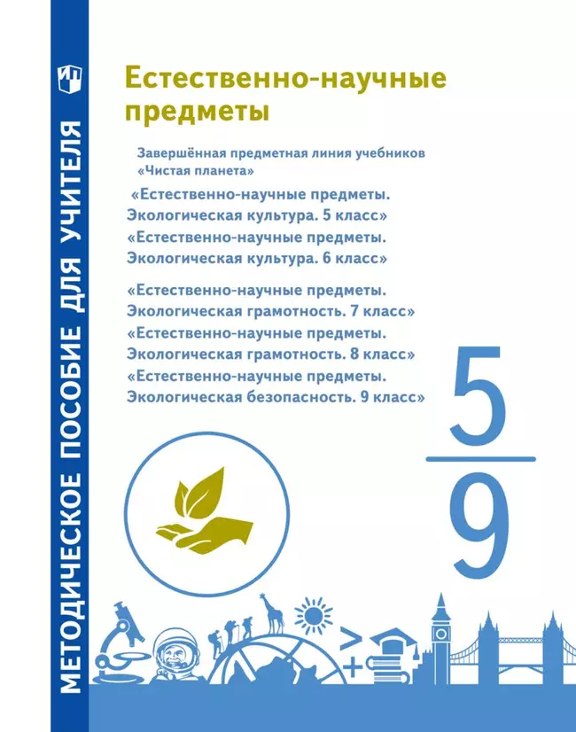 Естественно-научные предметы. Методическое пособие для учителя завершённая линия учебников по экологии "Чистая планета" 1 Естественно-научные предметы. Методическое пособие для учителя завершённая линия учебников по экологии "Чистая планета" 1
