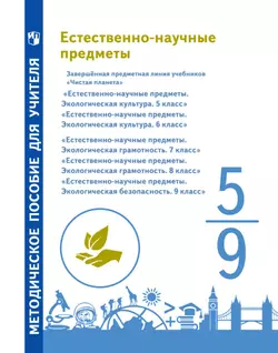 Естественно-научные предметы. Методическое пособие для учителя завершённая линия учебников по экологии "Чистая планета"  1