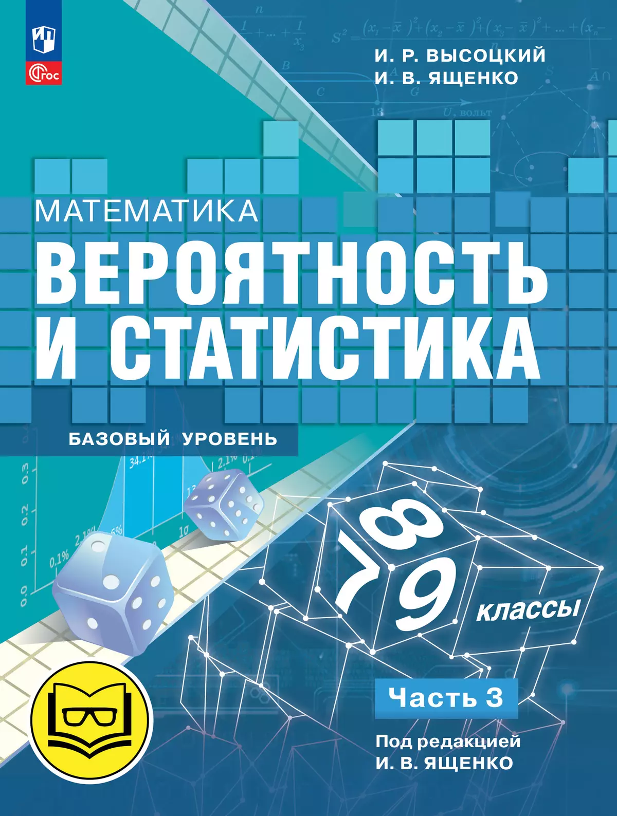 Математика. Вероятность и статистика. 7-9 классы. Базовый уровень. Учебное пособие. В 4 ч. Часть 3 (для слабовидящих обучающихся) 1