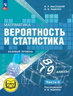 Математика. Вероятность и статистика. 7-9 классы. Базовый уровень. Учебное пособие. В 4 ч. Часть 3 (для слабовидящих обучающихся) 1