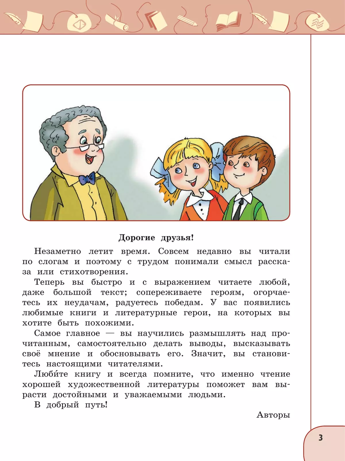 Литературное чтение. 4 класс. В 2 ч. Часть 1. Учебное пособие 7