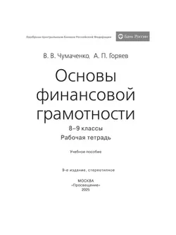 Основы Финансовой грамотности. Рабочая тетрадь 8-9 классы 41
