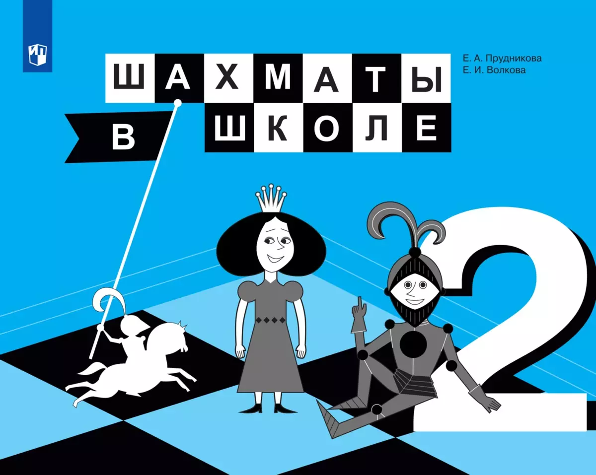 Шахматы в школе. 2 класс. Электронная форма учебника 1